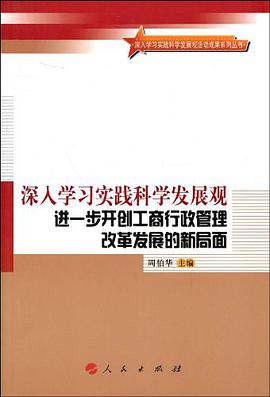 深入学习实践科学发展观进一步开创工商行政管理改革发展的新局面 pdf epub mobi 电子书 下载