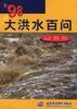 ’98大洪水百问 pdf epub mobi 电子书 下载