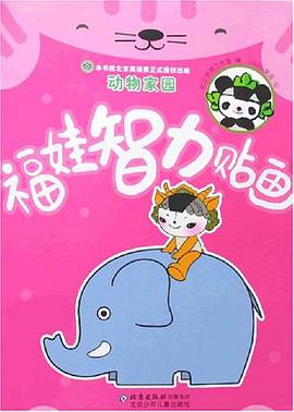 动物家园-福娃智力贴画 pdf epub mobi 电子书 下载