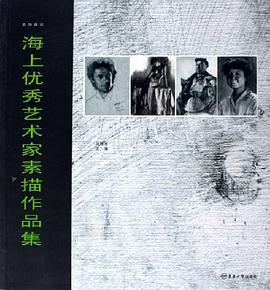 海上优秀艺术家素描作品集 pdf epub mobi 电子书 下载