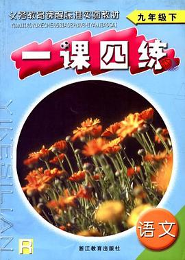 语文一课四练（9下）
