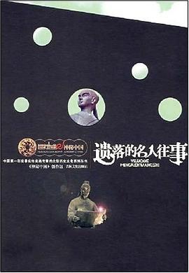遗落的名人往事 pdf epub mobi 电子书 下载