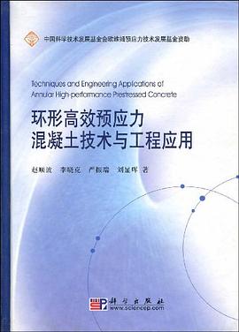 环形高效预应力混凝土技术与工程应用 pdf epub mobi 电子书 下载