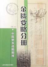 中醫學多選題題庫.金匱要略分冊 pdf epub mobi 電子書 下載
