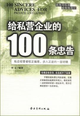 给私营企业的100条忠告 pdf epub mobi 电子书 下载