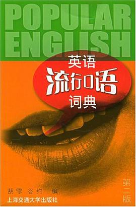 英语流行口语词典 pdf epub mobi 电子书 下载