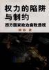 权力的陷阱与制约--西方国家政治腐败透视 pdf epub mobi 电子书 下载