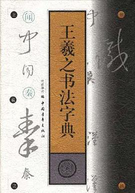 王羲之书法字典 pdf epub mobi 电子书 下载