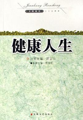 健康人生 pdf epub mobi 电子书 下载