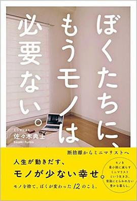 ぼくたちに もうモノは必要ない Pdf Epub Mobi Txt 下载 小哈图书下载中心