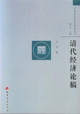 清代经济论稿 pdf epub mobi 电子书 下载