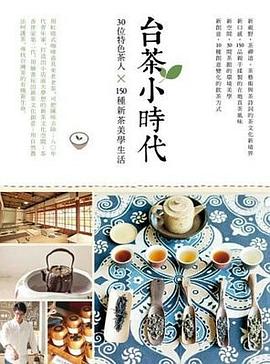 台茶小時代 pdf epub mobi 电子书 下载