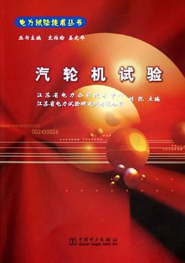 汽轮机试验 pdf epub mobi 电子书 下载