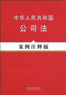 中华人民共和国公司法 pdf epub mobi 电子书 下载