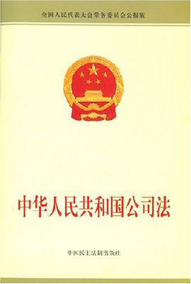 中华人民共和国公司法 pdf epub mobi 电子书 下载