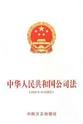 中华人民共和国公司法 pdf epub mobi 电子书 下载