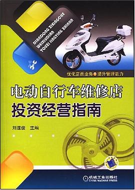电动自行车维修店投资经营指南 pdf epub mobi 电子书 下载