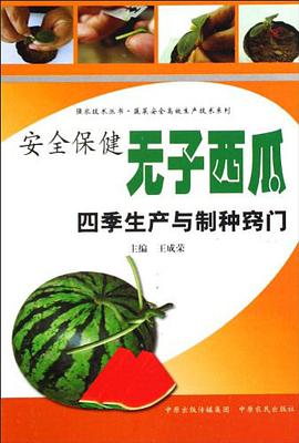 安全保健无子西瓜四季生产与制种窍门