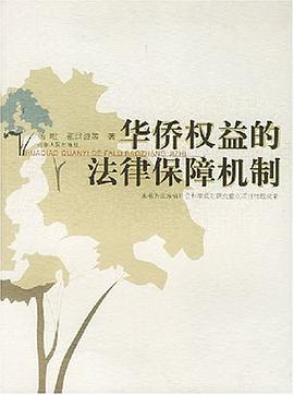 华侨权益的法律保障机制