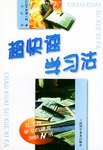 超快速學習法 pdf epub mobi 電子書 下載
