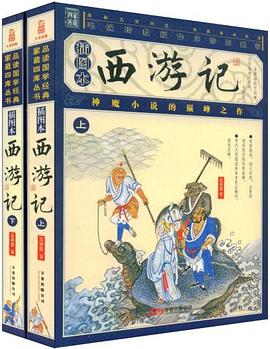 西游记（含上下册） pdf epub mobi 电子书 下载