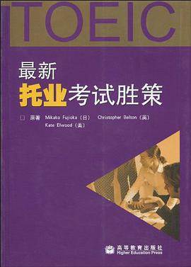 最新托业考试胜策 pdf epub mobi 电子书 下载
