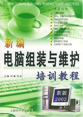 新编电脑组装与维护培训教程 pdf epub mobi 电子书 下载