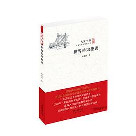 世界桥梁趣谈 pdf epub mobi 电子书 下载