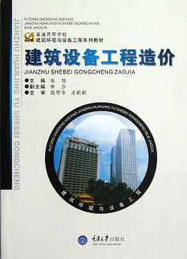 建筑设备工程造价 pdf epub mobi 电子书 下载