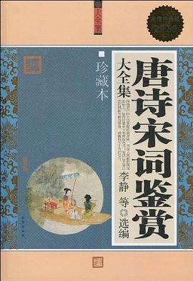 唐诗宋词鉴赏大全集 pdf epub mobi 电子书 下载