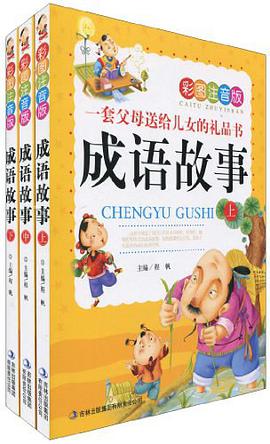 成语故事（全三册） pdf epub mobi 电子书 下载