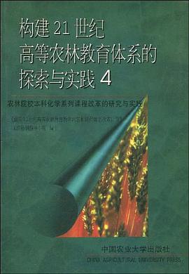 构建21世纪高等农林教育体制的探索与实践4