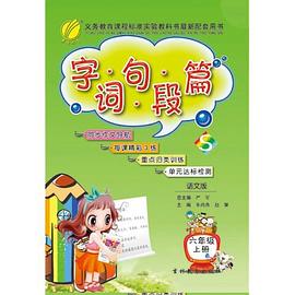 字词句段篇课堂作文精品与课外作业设计-六年制六年级上册 pdf epub mobi 电子书 下载