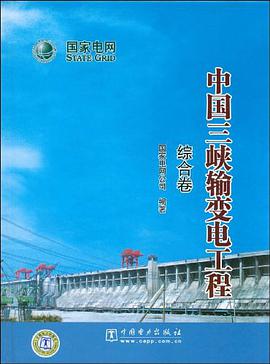 中国三峡输变电工程-综合卷