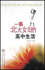 一名北大女生的高中生活 pdf epub mobi 电子书 下载