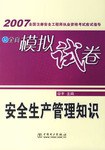 安全生产管理知识-2007全国注册安全工程师执业资格考试应试指导及全真模拟试卷 pdf epub mobi 下载