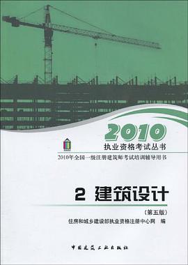 2.建筑设计/2010一级建筑师考试培训辅导用书 pdf epub mobi 电子书 下载