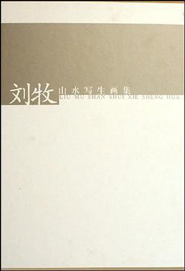 刘牧山水写生画集 pdf epub mobi 电子书 下载