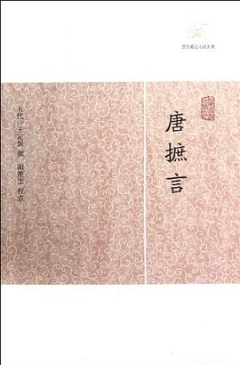 唐摭言 pdf epub mobi 电子书 下载