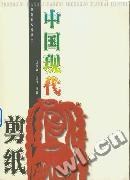 中国现代剪纸