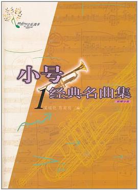 小号经典名曲集1 pdf epub mobi 电子书 下载