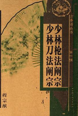少林枪法阐宗少林刀法阐宗 pdf epub mobi 电子书 下载