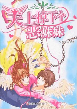 天上掉下个恶妹妹 pdf epub mobi 电子书 下载