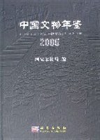 中国文物年鉴.2005 pdf epub mobi 电子书 下载