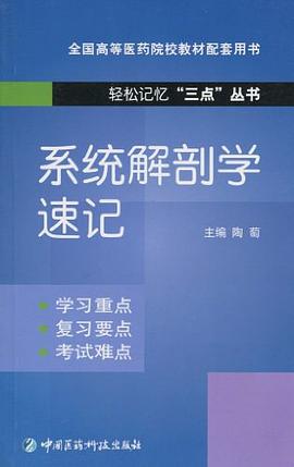 系统解剖学速记 pdf epub mobi 电子书 下载