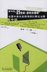 高中组-第四届21世纪.深圳日报杯全国中学生英语演讲比赛总决赛 pdf epub mobi 电子书 下载
