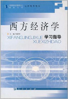 西方经济学学习指导 pdf epub mobi 电子书 下载