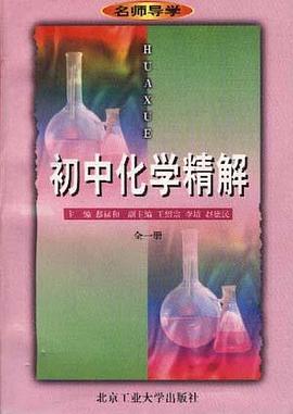 初中化学精解(全一册) pdf epub mobi 电子书 下载