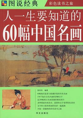人一生要知道的60幅中国名画 pdf epub mobi 电子书 下载