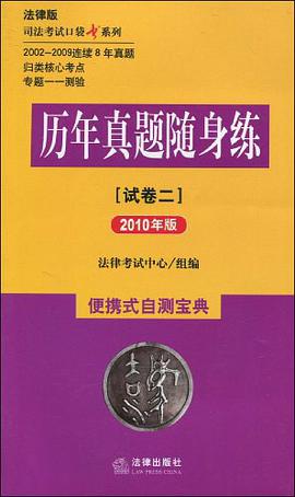 历年真题随身练-便携式自测宝典（试卷二） pdf epub mobi 电子书 下载